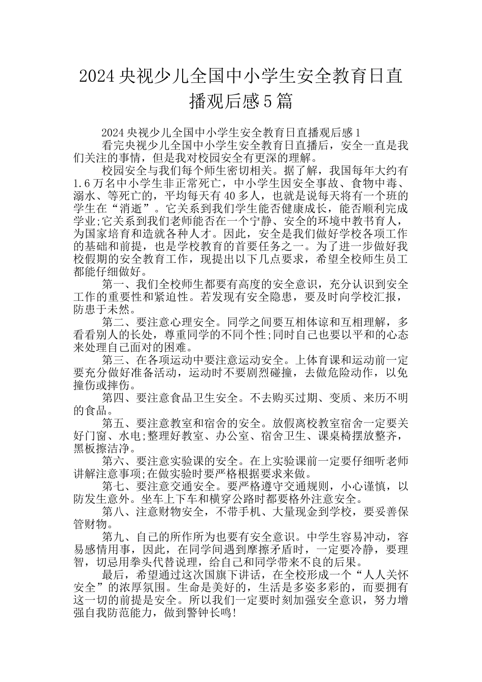 2024央视少儿全国中小学生安全教育日直播观后感5篇_第1页