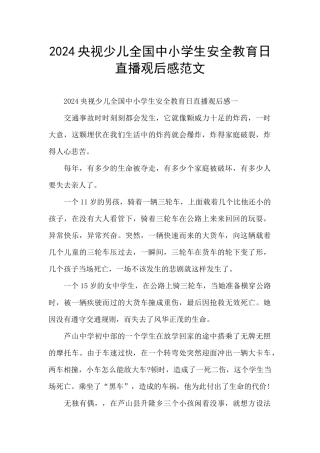 2024央视少儿全国中小学生安全教育日直播观后感范文