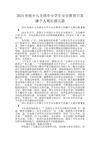 2024央视少儿全国中小学生安全教育日直播个人观后感五篇