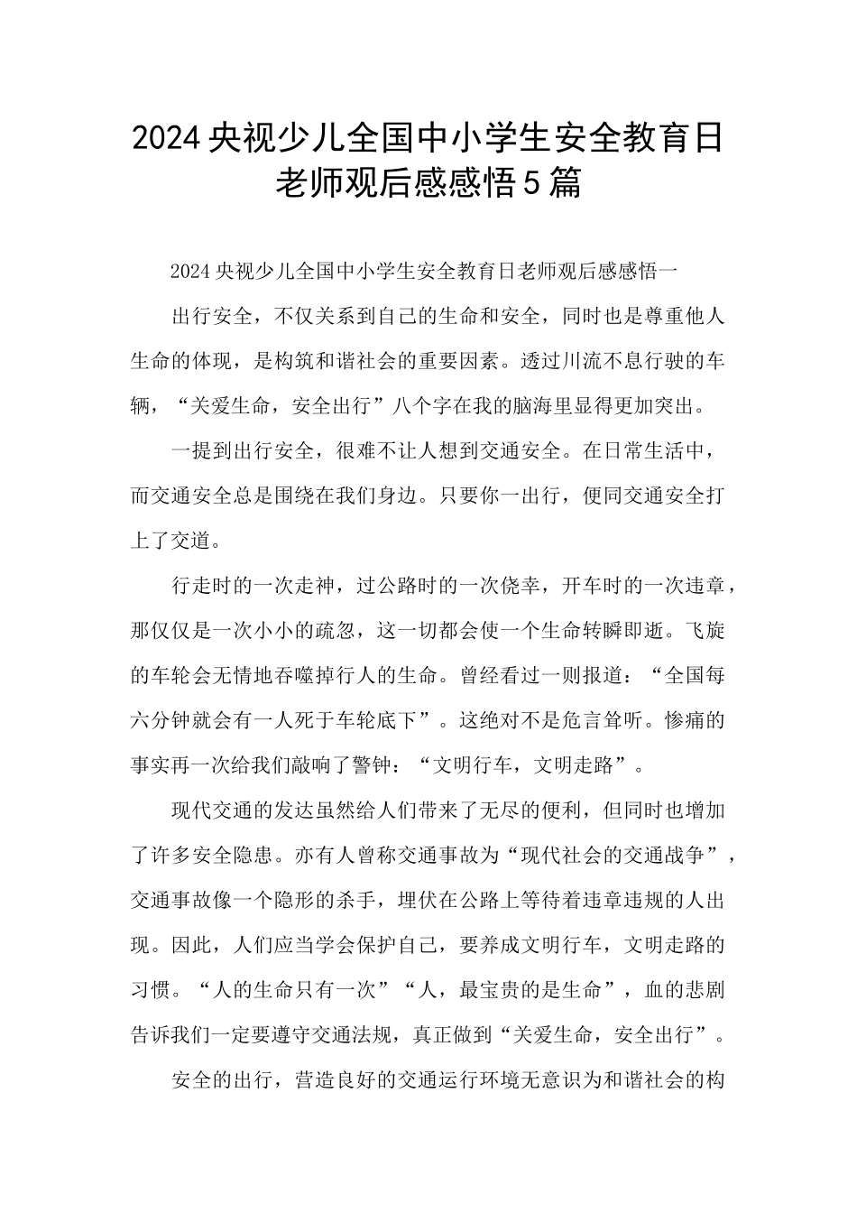 2024央视少儿全国中小学生安全教育日教师观后感感悟5篇_第1页