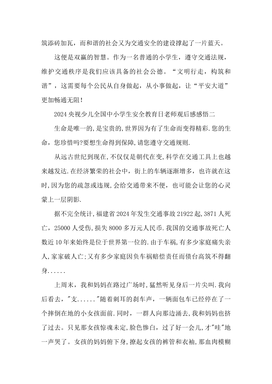 2024央视少儿全国中小学生安全教育日教师观后感感悟5篇_第2页