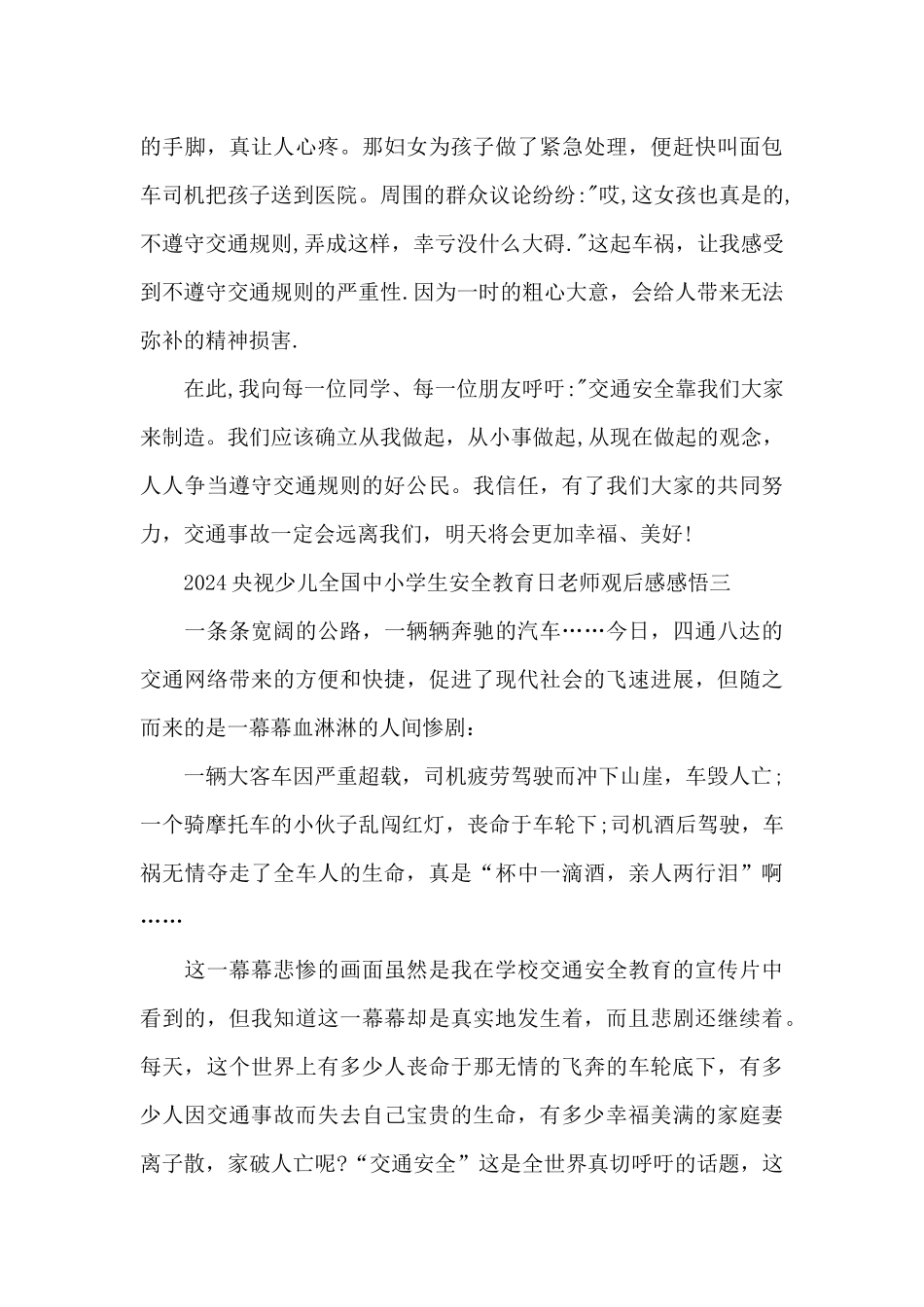 2024央视少儿全国中小学生安全教育日教师观后感感悟5篇_第3页