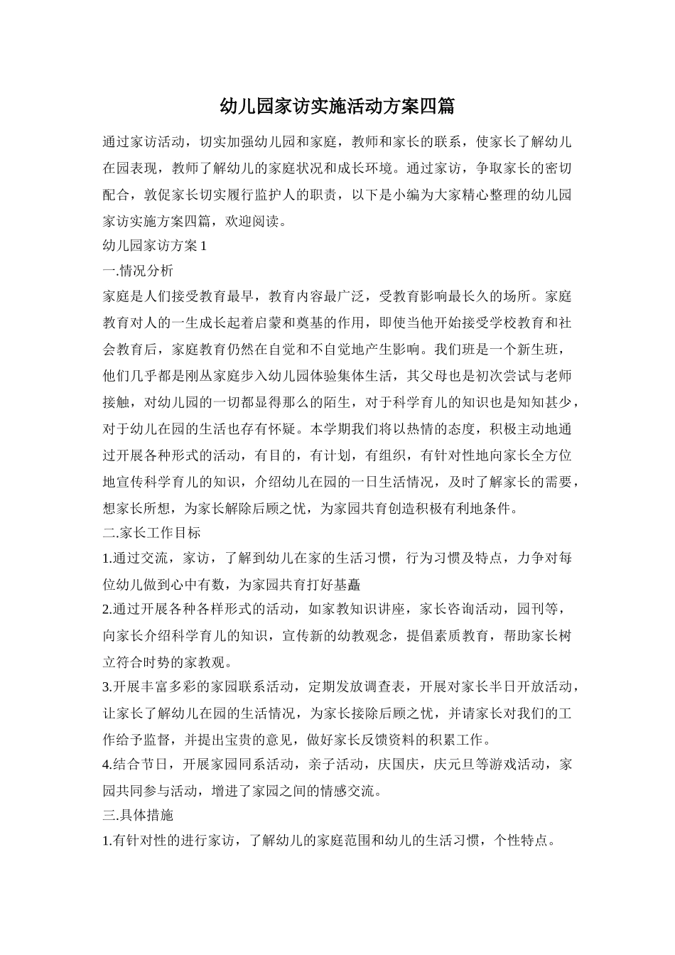 幼儿园家访实施活动方案四篇_第1页