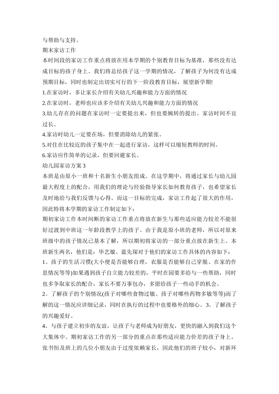 幼儿园家访实施活动方案四篇_第3页