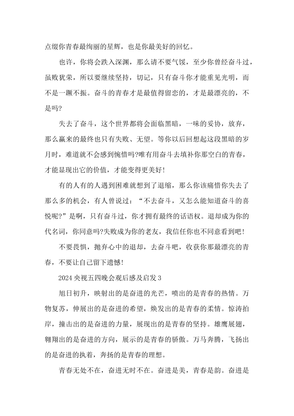 2024央视五四晚会观后感及启发范文5篇_第3页