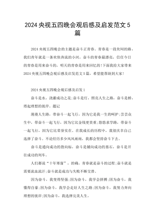 2024央视五四晚会观后感及启发范文5篇
