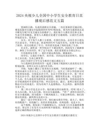 2024央视少儿全国中小学生安全教育日直播观后感范文五篇