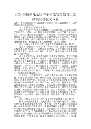 2024央视少儿全国中小学生安全教育日直播观后感范文5篇