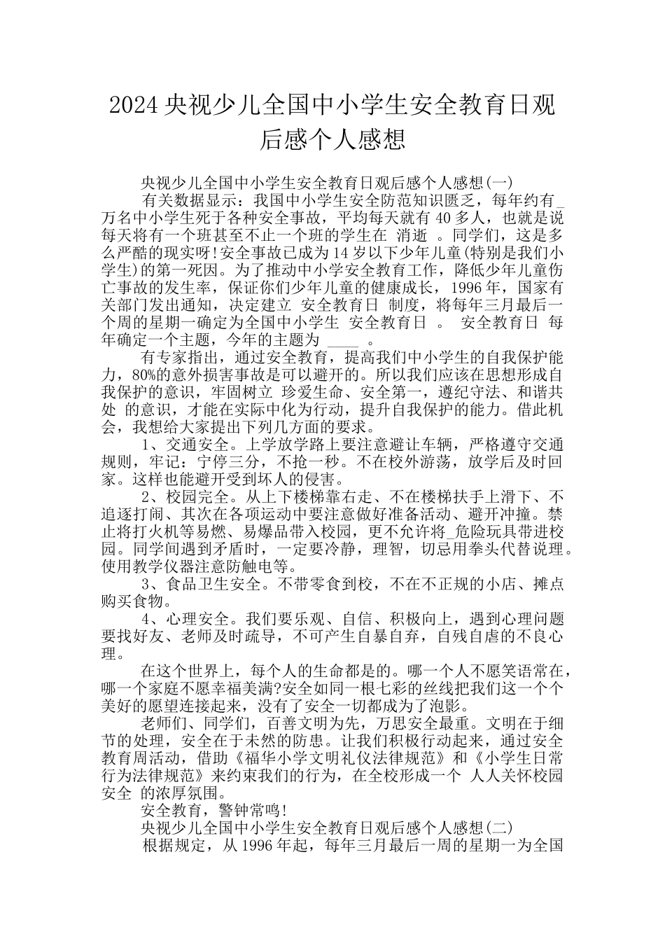 2024央视少儿全国中小学生安全教育日观后感个人感想_第1页
