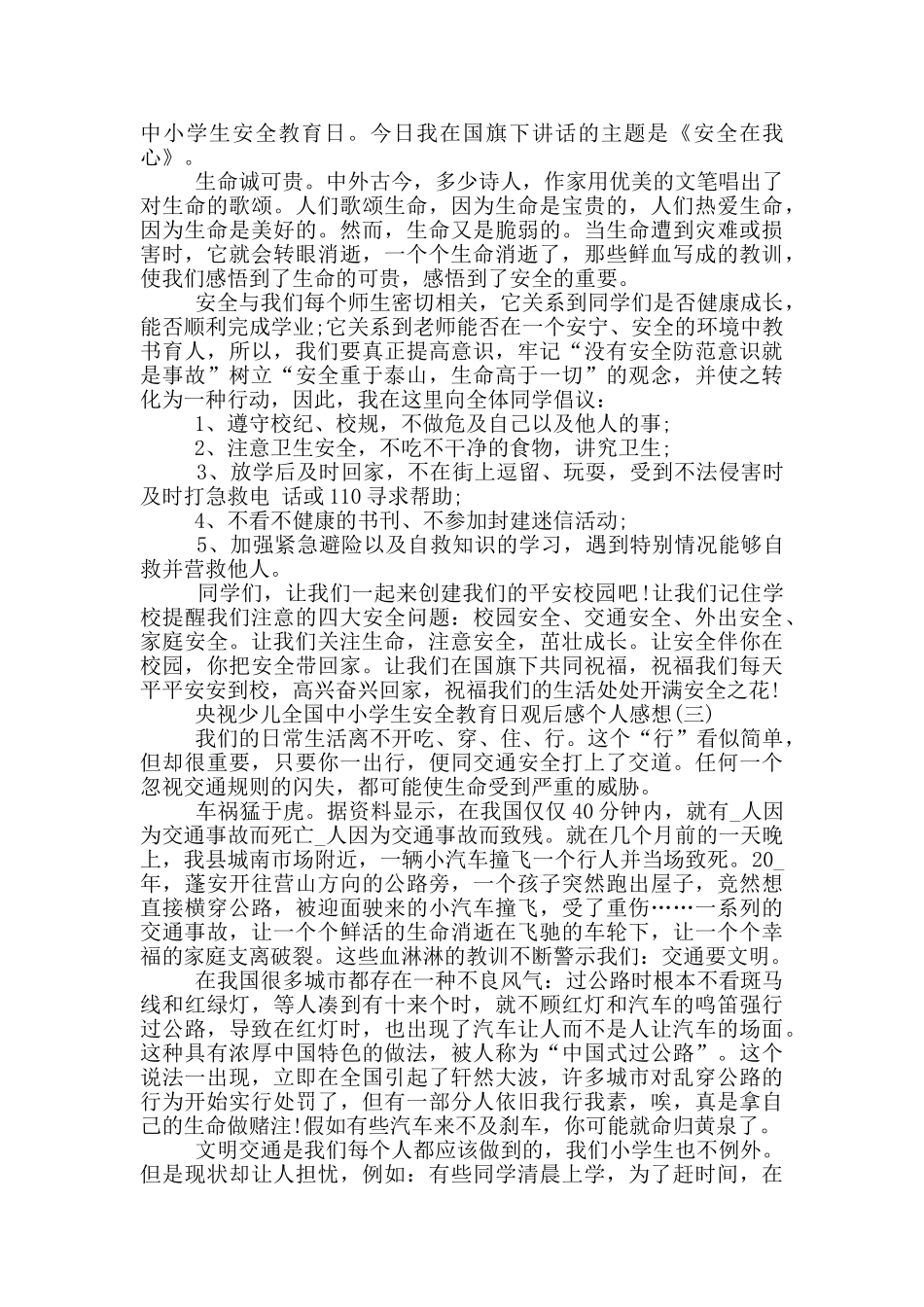 2024央视少儿全国中小学生安全教育日观后感个人感想_第2页