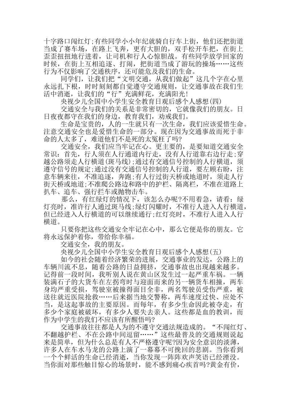 2024央视少儿全国中小学生安全教育日观后感个人感想_第3页