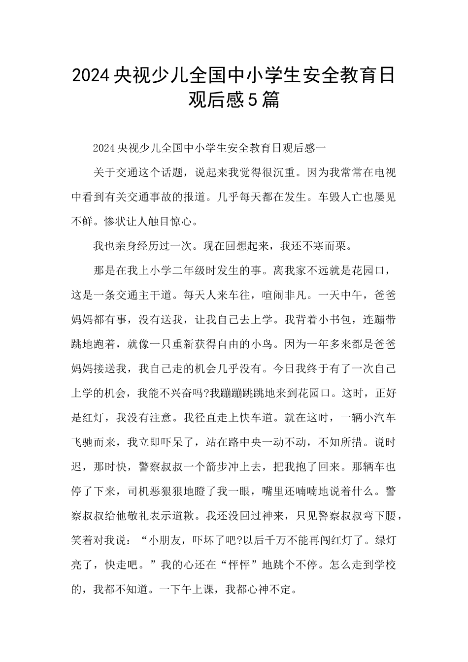 2024央视少儿全国中小学生安全教育日观后感5篇_第1页