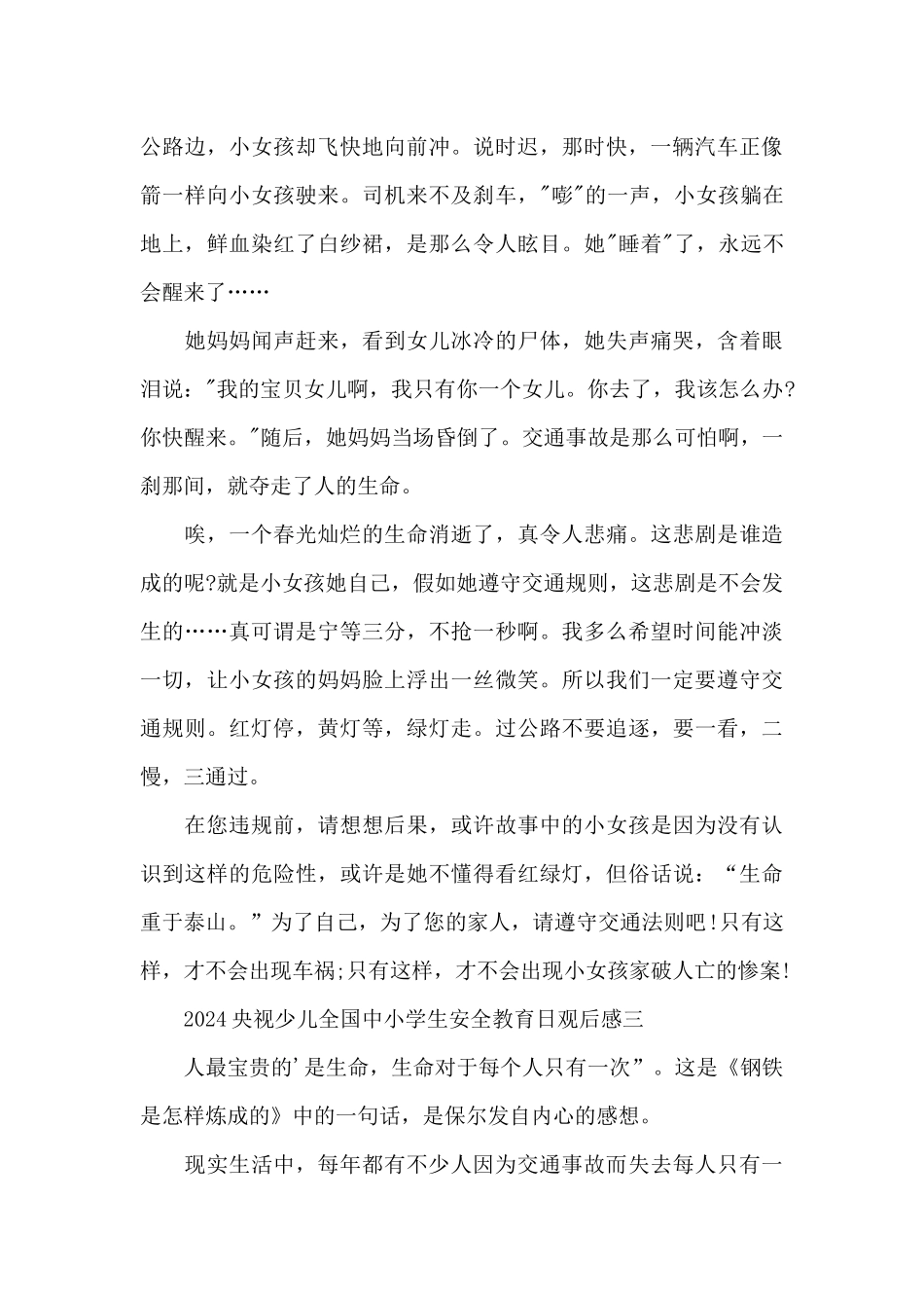 2024央视少儿全国中小学生安全教育日观后感5篇_第3页