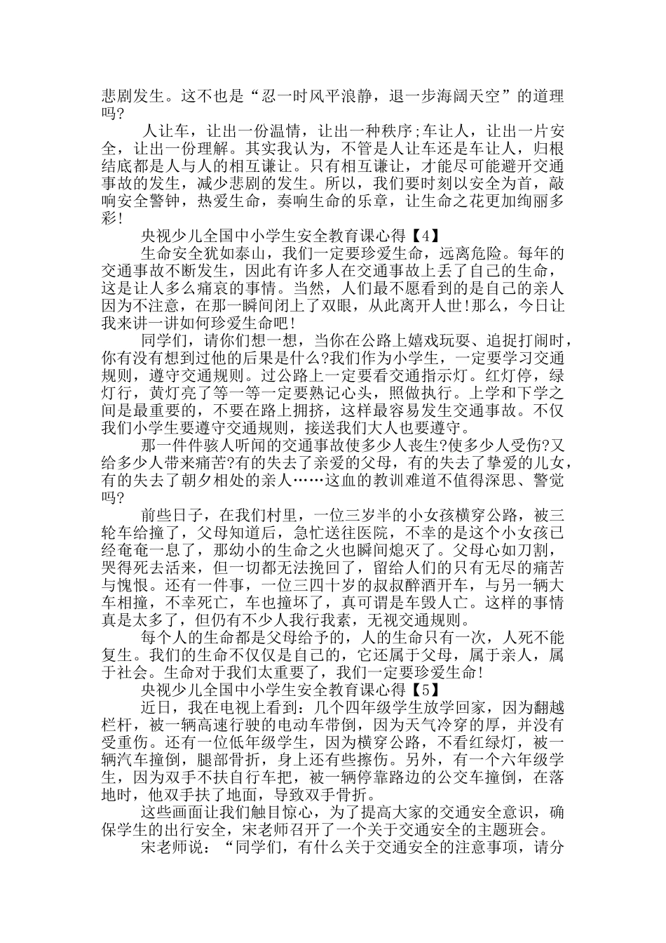 2024央视少儿全国中小学生安全教育课心得体会_第3页