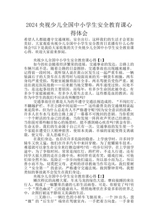 2024央视少儿全国中小学生安全教育课心得体会