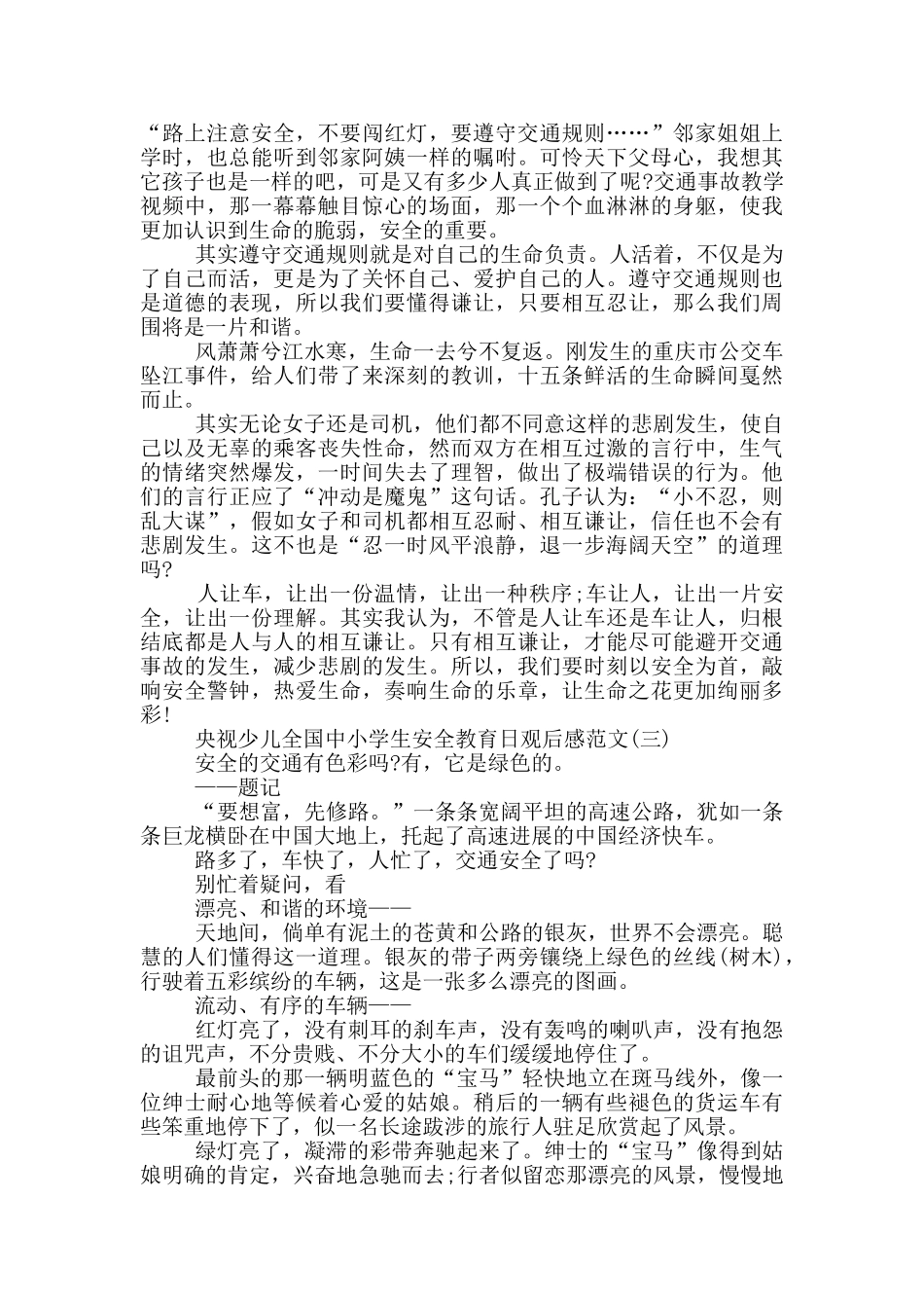 2024央视少儿全国中小学生安全教育日观后感范文5篇_第2页