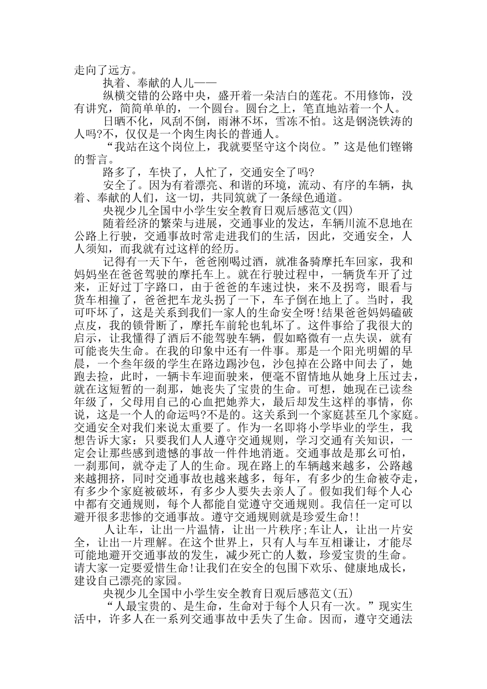 2024央视少儿全国中小学生安全教育日观后感范文5篇_第3页