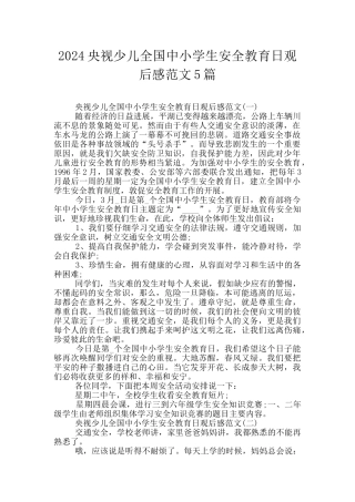 2024央视少儿全国中小学生安全教育日观后感范文5篇