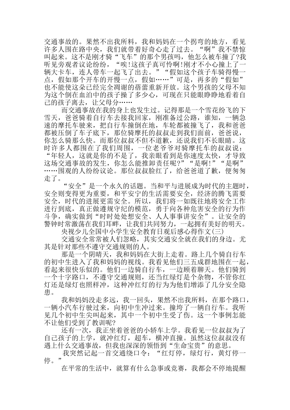 2024央视少儿全国中小学生安全教育日观后感心得作文5篇_第2页