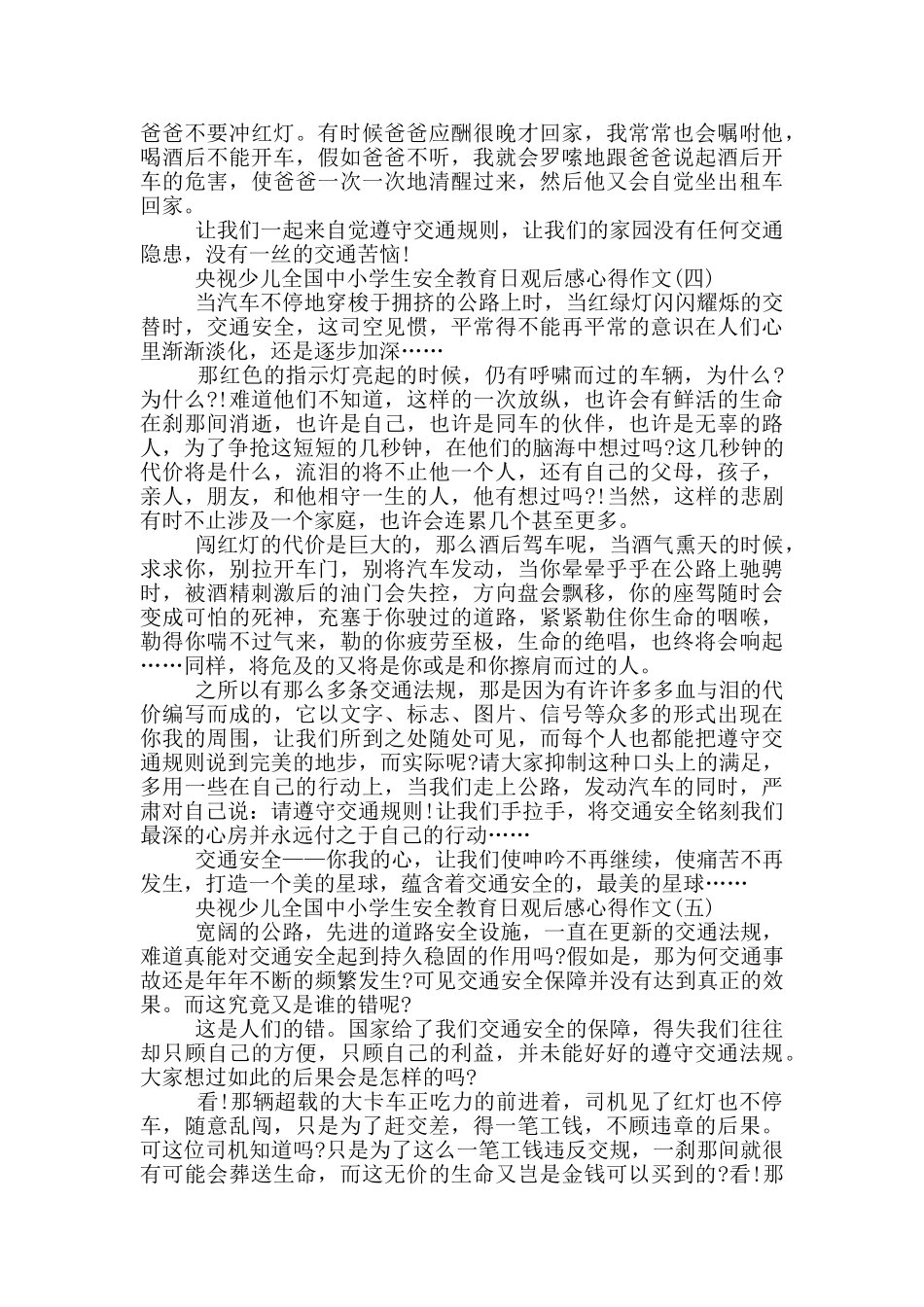 2024央视少儿全国中小学生安全教育日观后感心得作文5篇_第3页