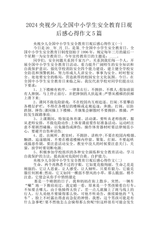 2024央视少儿全国中小学生安全教育日观后感心得作文5篇