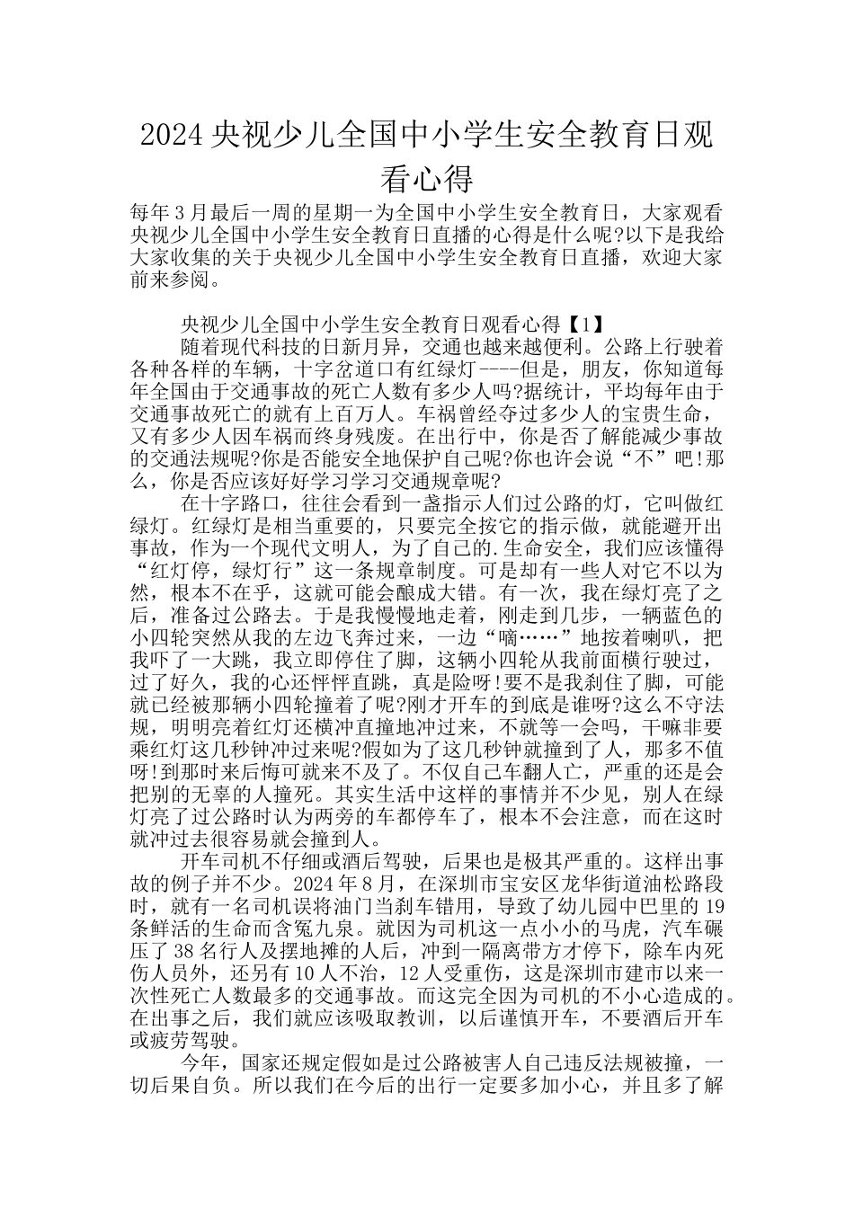2024央视少儿全国中小学生安全教育日观看心得_第1页