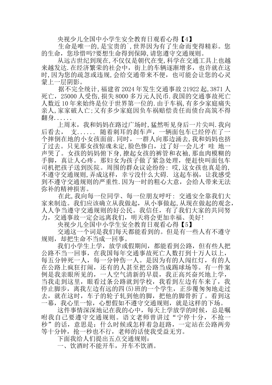 2024央视少儿全国中小学生安全教育日观看心得_第3页