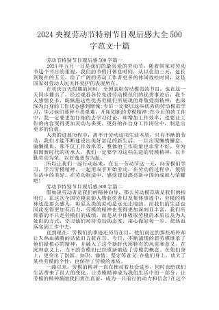 2024央视劳动节特别节目观后感大全500字范文十篇