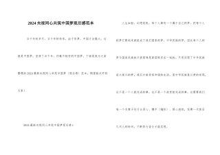 2024央视同心共筑中国梦观后感范本