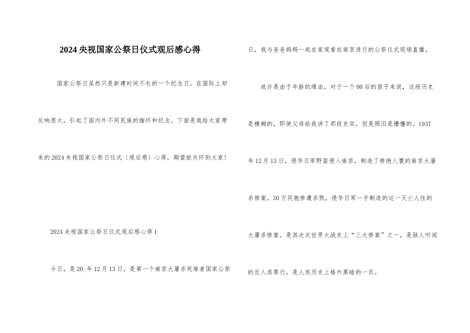 2024央视国家公祭日仪式观后感心得_第1页