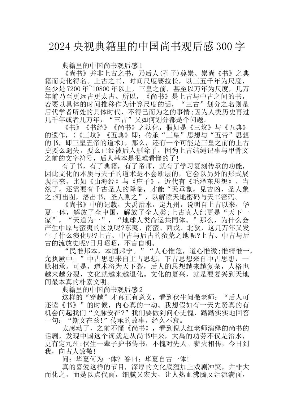 2024央视典籍里的中国尚书观后感300字_第1页