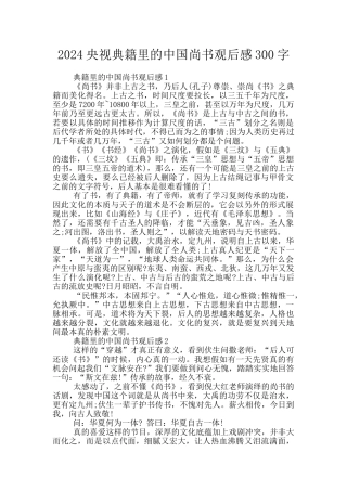2024央视典籍里的中国尚书观后感300字