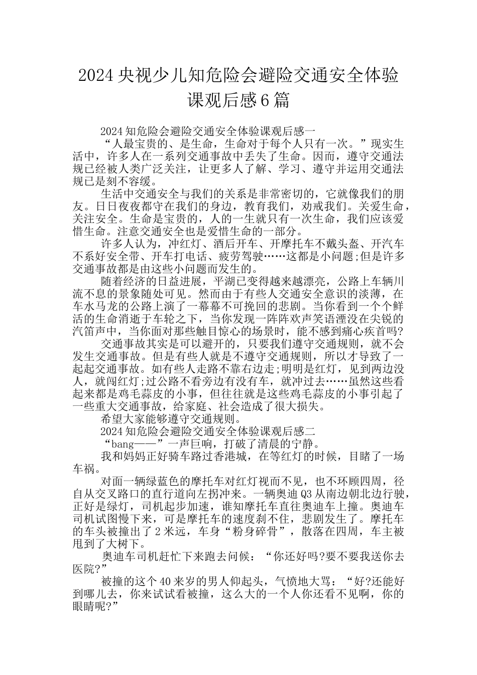2024央视少儿知危险会避险交通安全体验课观后感6篇_第1页
