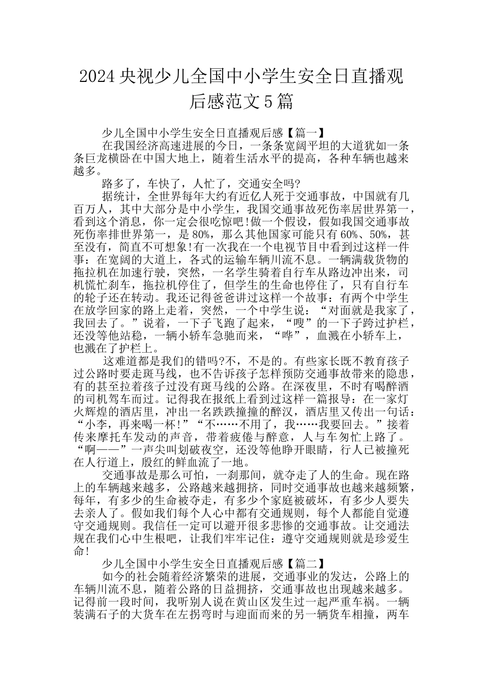 2024央视少儿全国中小学生安全日直播观后感范文5篇_第1页