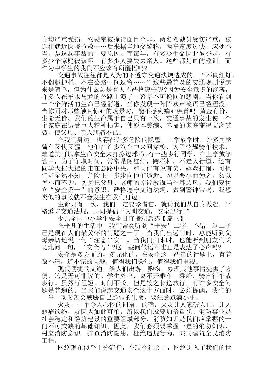 2024央视少儿全国中小学生安全日直播观后感范文5篇_第2页