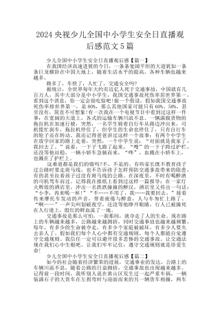 2024央视少儿全国中小学生安全日直播观后感范文5篇