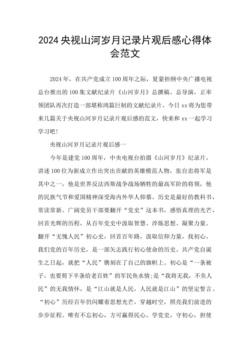 2024央视山河岁月记录片观后感心得体会范文_第1页