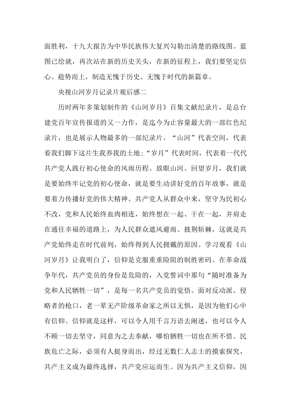 2024央视山河岁月记录片观后感心得体会范文_第3页