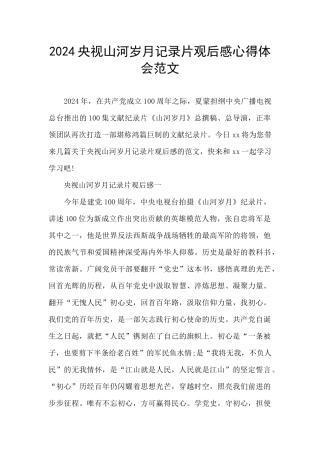 2024央视山河岁月记录片观后感心得体会范文