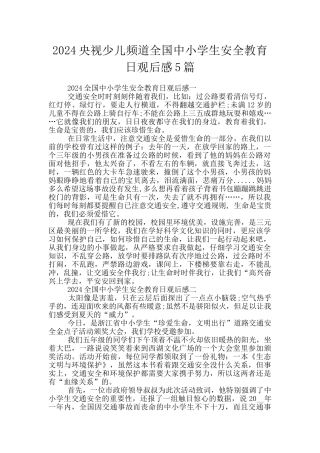 2024央视少儿频道全国中小学生安全教育日观后感5篇
