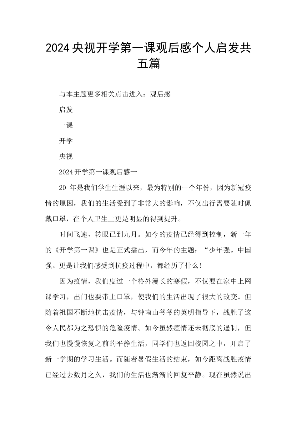 2024央视开学第一课观后感个人启发共五篇_第1页