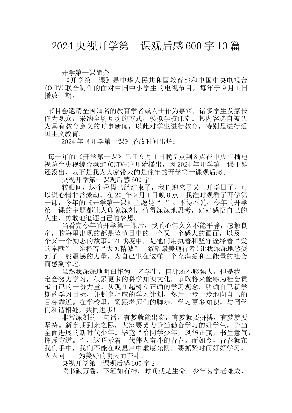 2024央视开学第一课观后感600字10篇_第1页