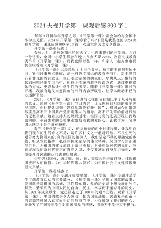 2024央视开学第一课观后感800字1