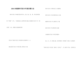 2024央视新时代好少年观后感大全