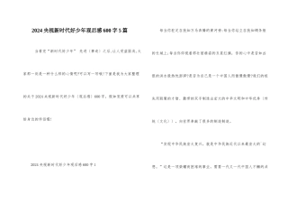 2024央视新时代好少年观后感600字5篇