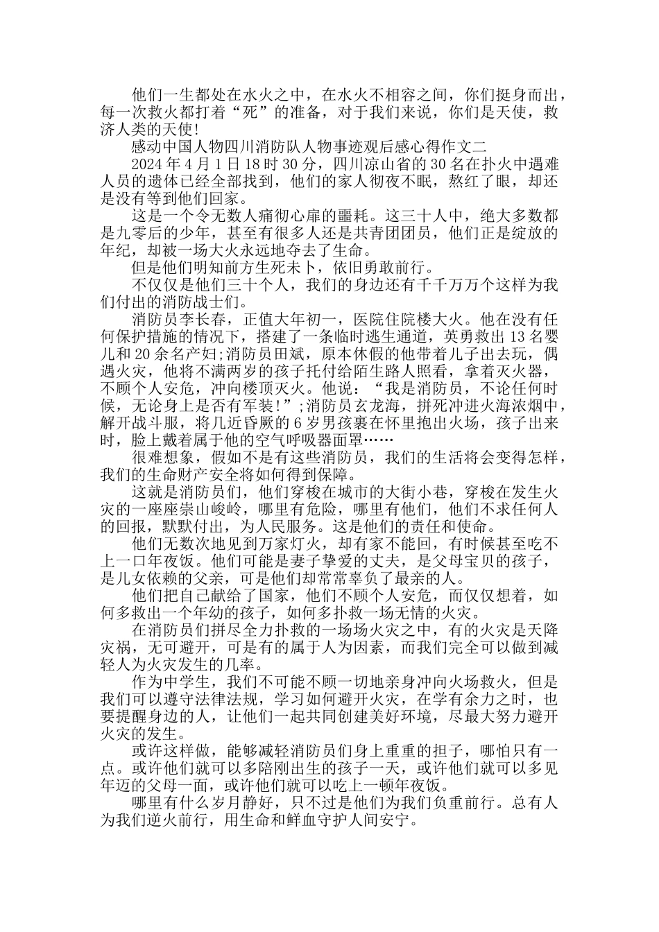 2024央视感动中国人物四川消防队人物事迹观后感心得作文3篇_第2页