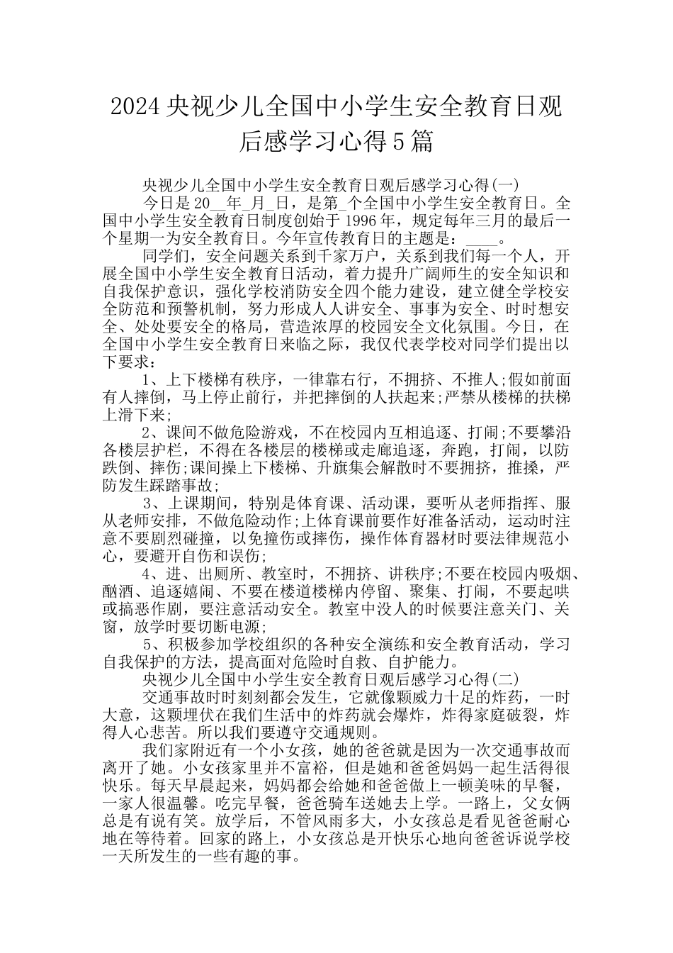 2024央视少儿全国中小学生安全教育日观后感学习心得5篇_第1页