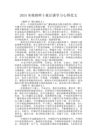 2024央视榜样5观后感学习心得范文