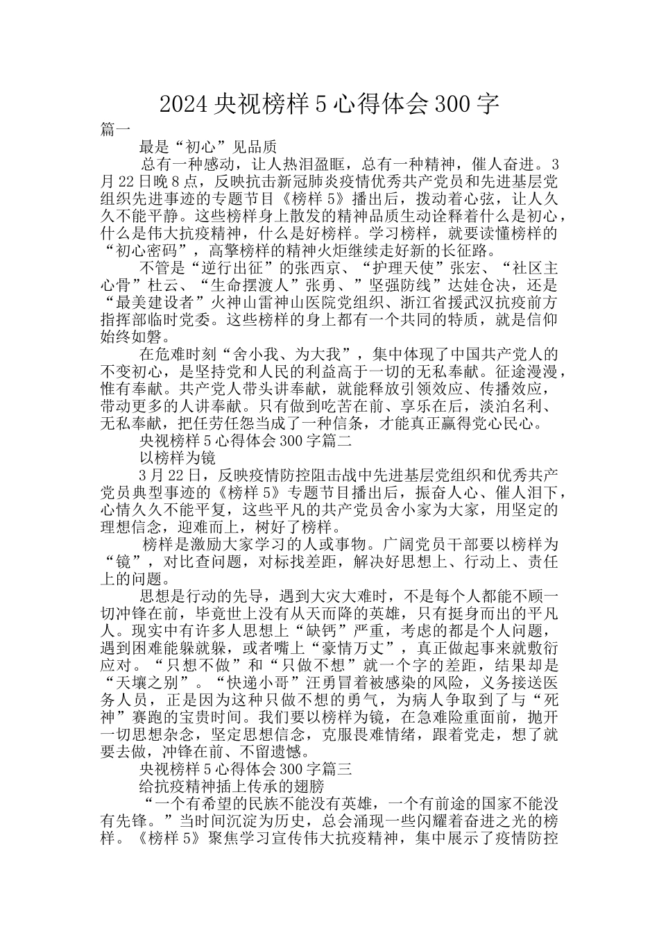 2024央视榜样5心得体会300字_第1页