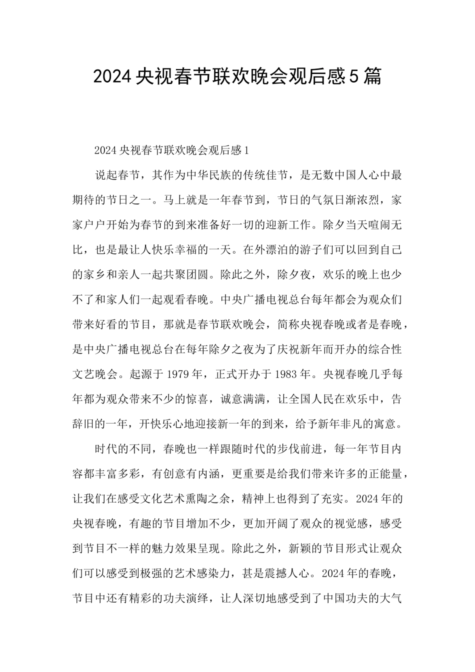 2024央视春节联欢晚会观后感5篇_第1页
